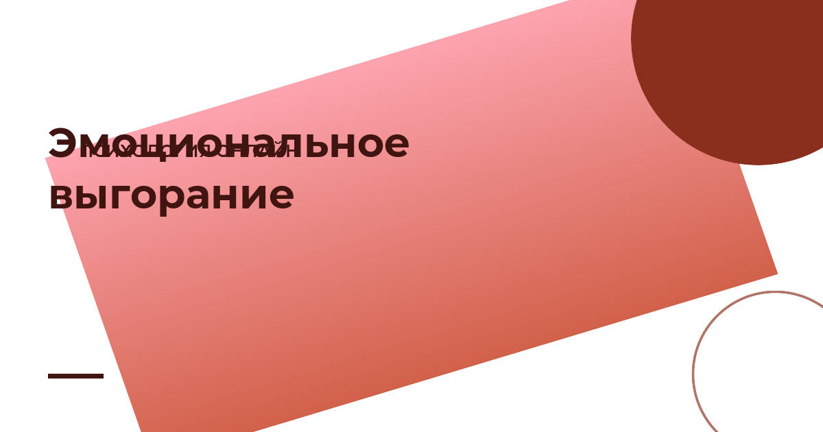 Эмоциональное выгорание: 5 признаков и как из него выйти