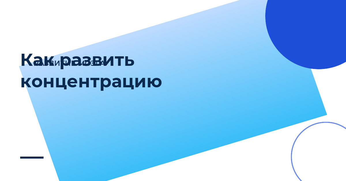 Как развить концентрацию внимания: 6 приёмов