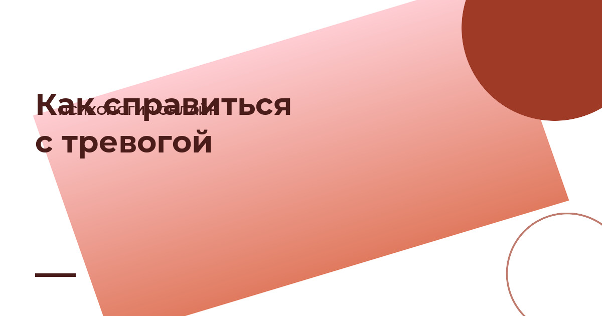 Как справиться с тревогой: техники, которые действительно работают