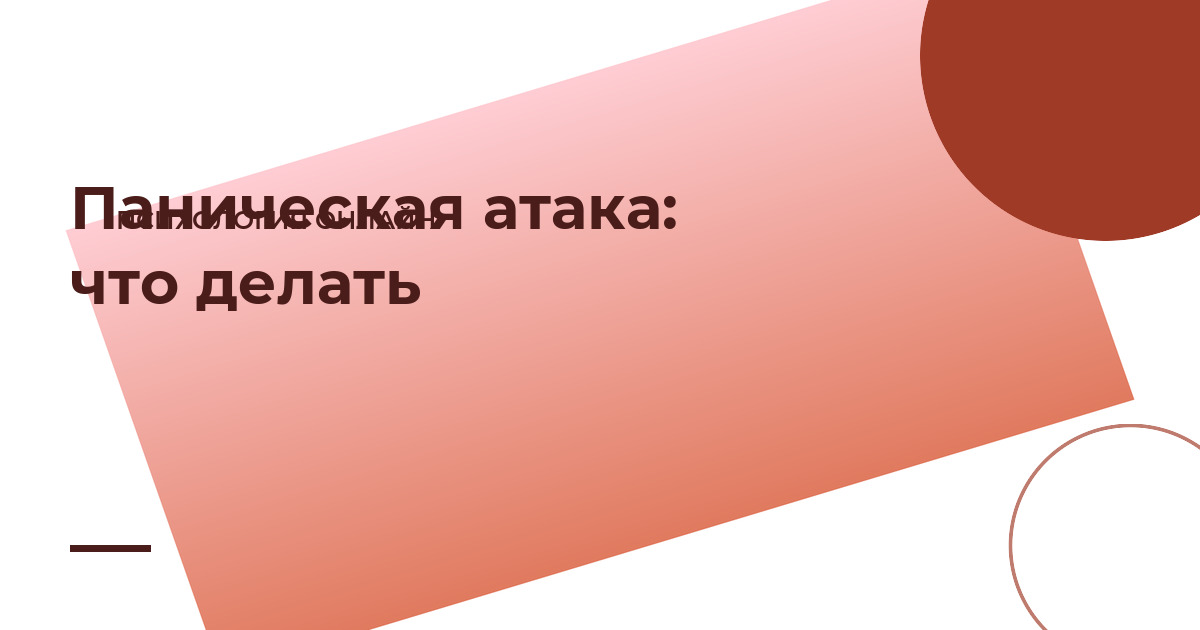 Паническая атака: что делать в момент приступа и после