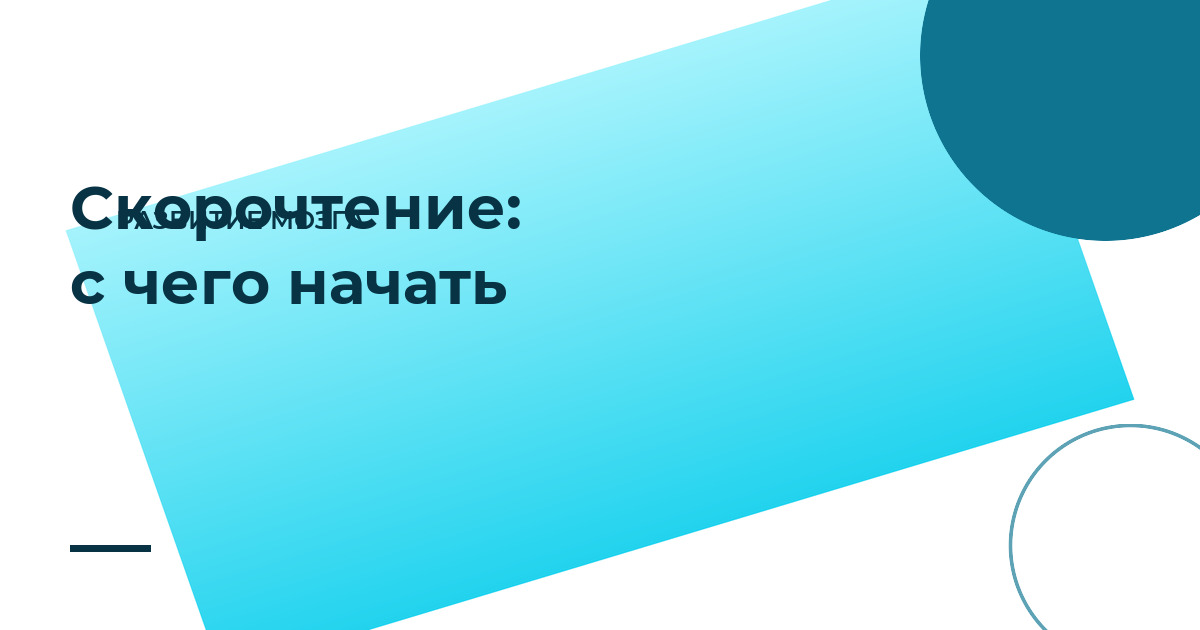 Скорочтение: с чего начать взрослому без «магии»