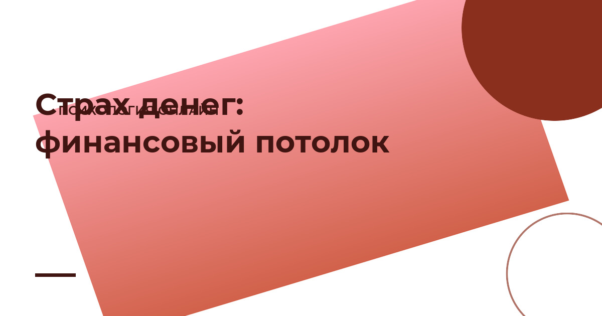 Страх денег: почему вы «зарабатываете потолок» и как это меняется