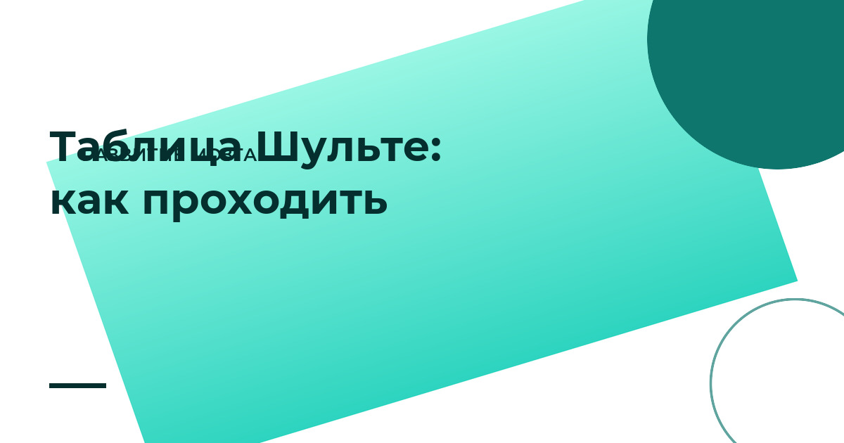 Таблица Шульте: что это, зачем нужна и как проходить правильно