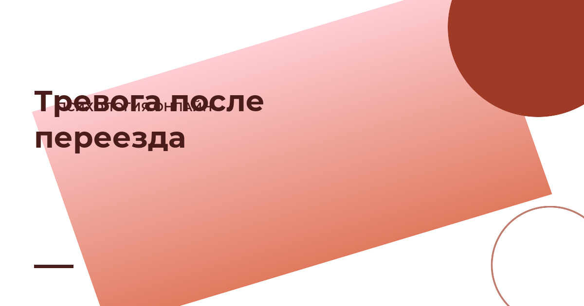 Тревога после переезда за границу: как адаптироваться и не сломаться