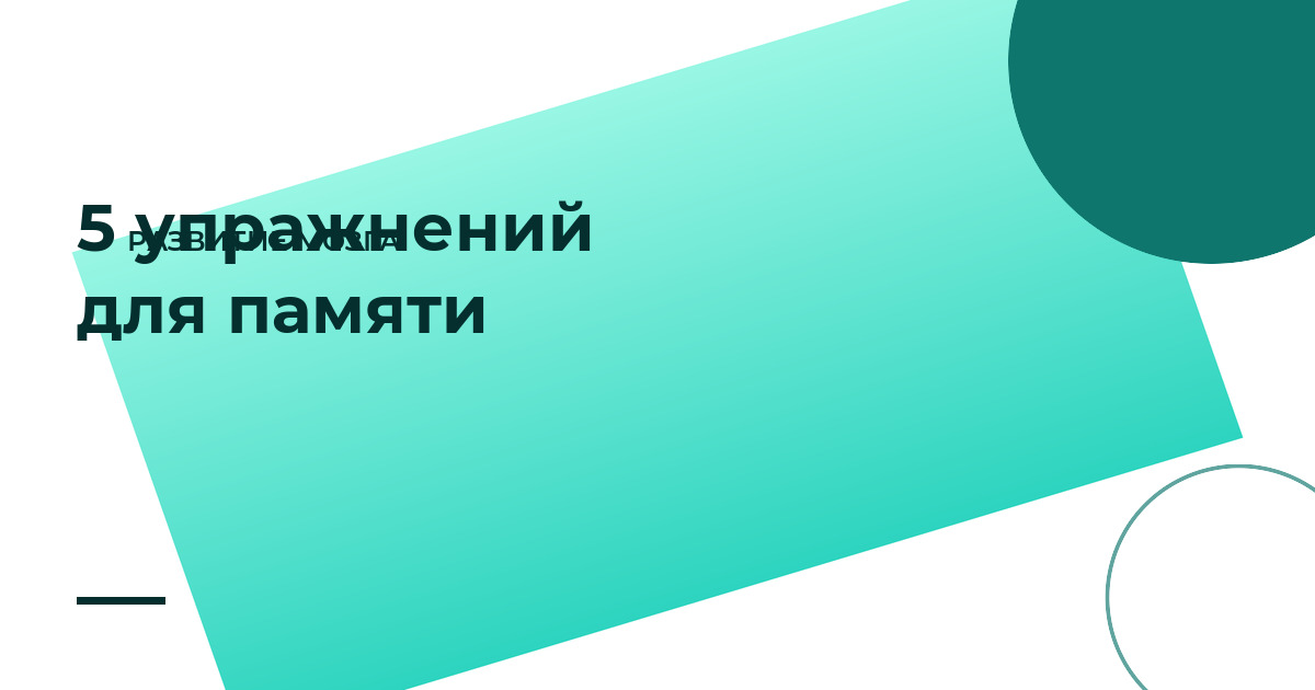 5 упражнений для развития памяти, которые работают